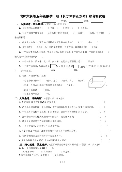 北师大新版五年级数学下册《长方体和正方体》综合测试题