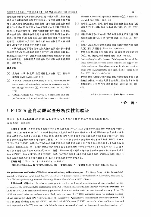 UF-1000i全自动尿沉渣分析仪性能验证