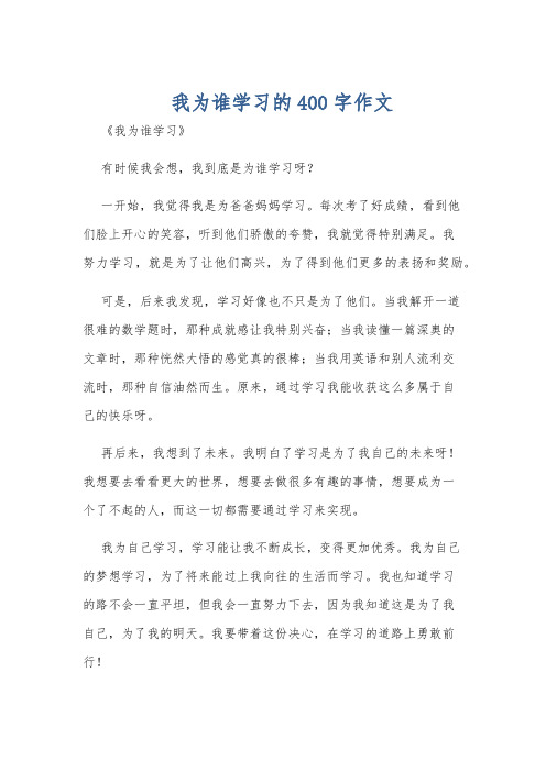 我为谁学习的400字作文