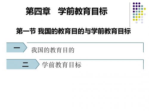 第四章 学前教育目标