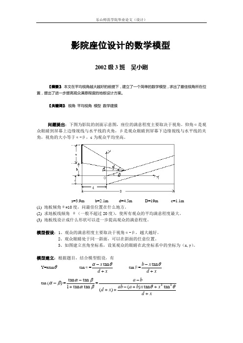 影院座位设计的数学模型