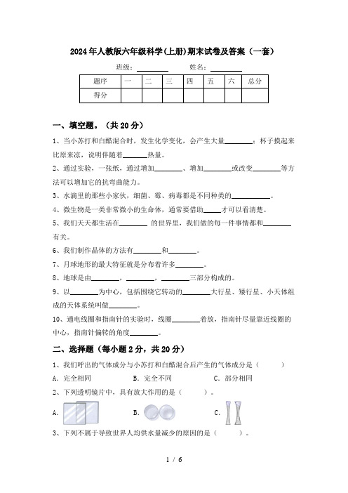 2024年人教版六年级科学(上册)期末试卷及答案(一套)