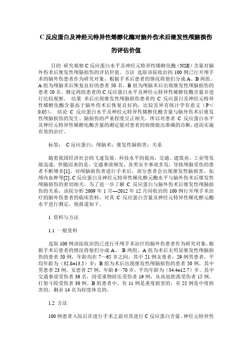 C反应蛋白及神经元特异性烯醇化酶对脑外伤术后继发性颅脑损伤的评估价值