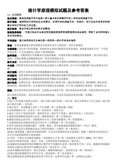 统计学原理总复习题及参考答案