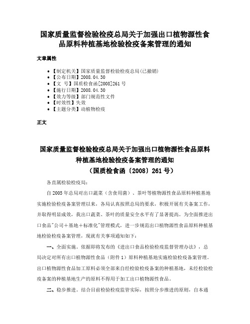 国家质量监督检验检疫总局关于加强出口植物源性食品原料种植基地检验检疫备案管理的通知