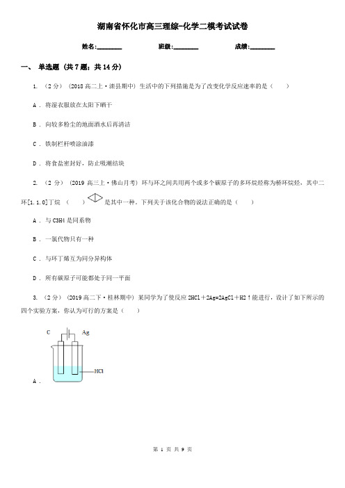 湖南省怀化市高三理综-化学二模考试试卷