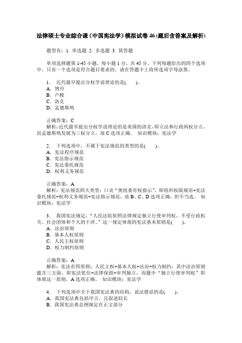 法律硕士专业综合课(中国宪法学)模拟试卷46(题后含答案及解析)