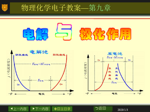 09章_电解与极化作用