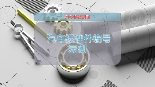 汽车标准件编号示例