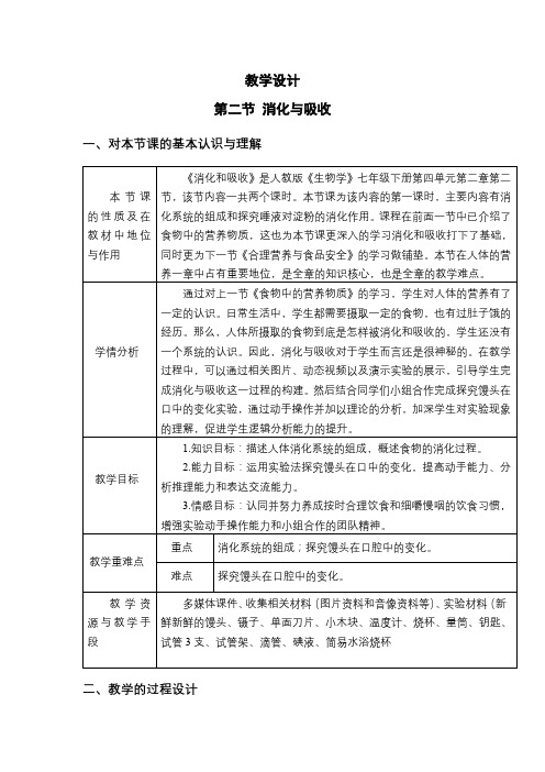 消化与吸收 教学设计