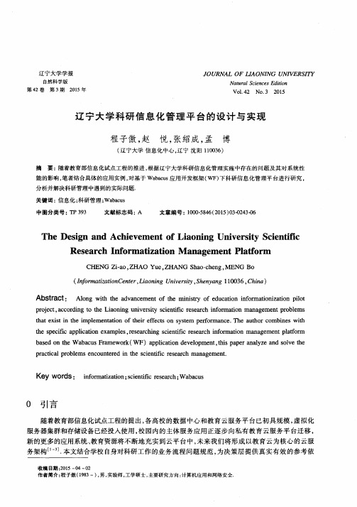 辽宁大学科研信息化管理平台的设计与实现