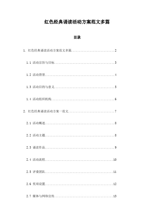 红色经典诵读活动方案范文多篇