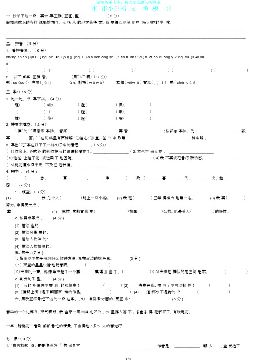 完整版重庆小升初语文试题包括答案