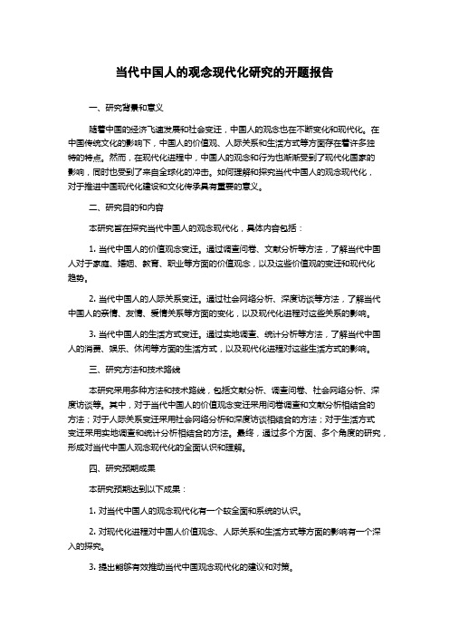 当代中国人的观念现代化研究的开题报告