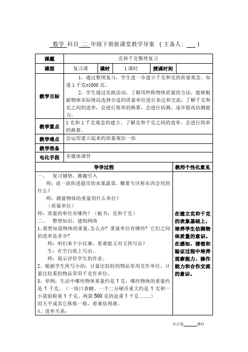 人教版二年级数学下册《克与千克3》教学设计教案电子备课表格版