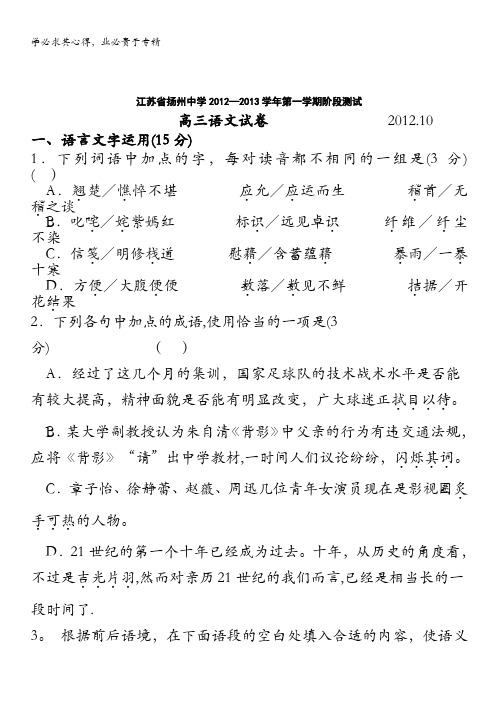 江苏省扬州中学2013届高三10月月考 语文