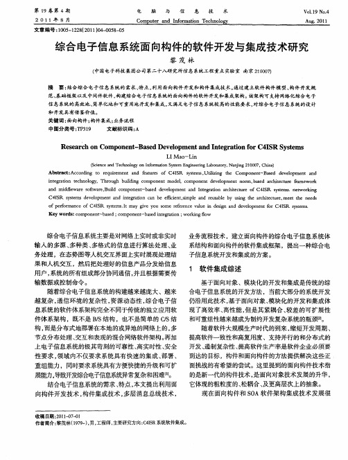 综合电子信息系统面向构件的软件开发与集成技术研究