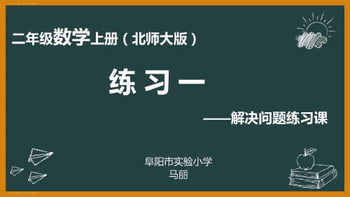 二年级上册数学课件-《练习一》课件公开课(3) (共22张PPT)北师大版(2014秋)