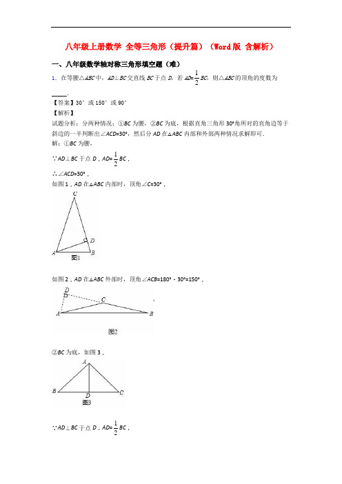 八年级上册数学 全等三角形(提升篇)(Word版 含解析)