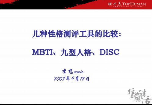 070912MBTI_DISC_九型人格的比较