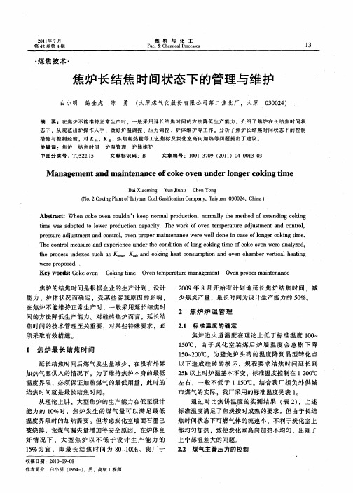 焦炉长结焦时间状态下的管理与维护