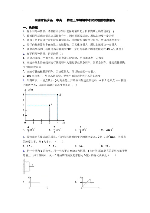 河南省新乡县一中高一 物理上学期期中考试试题附答案解析