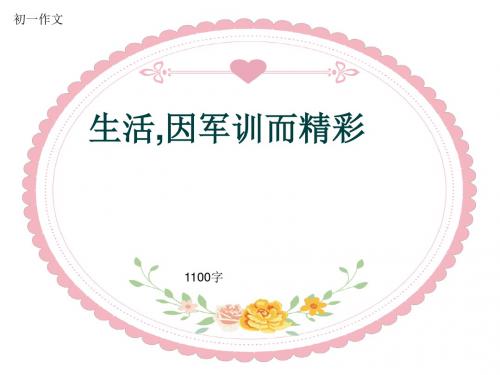 初一作文《生活,因军训而精彩》1100字(共13页PPT)