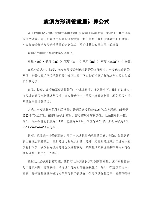 紫铜方形铜管重量计算公式