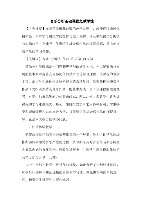 音乐分析基础课程之教学法