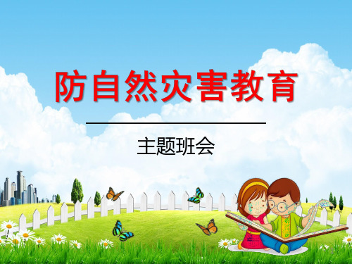 小学主题班会课件《防自然灾害安全教育：防雷,防汛,防台风》全国通用(共45张PPT)