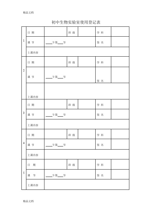 最新初中生物实验室使用登记表