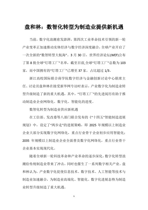 盘和林：数智化转型为制造业提供新机遇