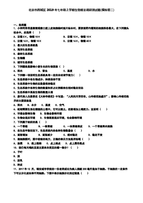 北京市西城区2019年七年级上学期生物期末调研测试题(模拟卷二)