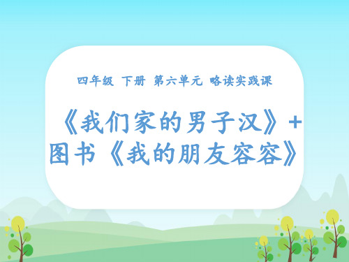 四年级下册语文课件-略读实践课19《我们家的男子汉》《我的朋友容容(节选)》 人教部编版(共14张PPT)