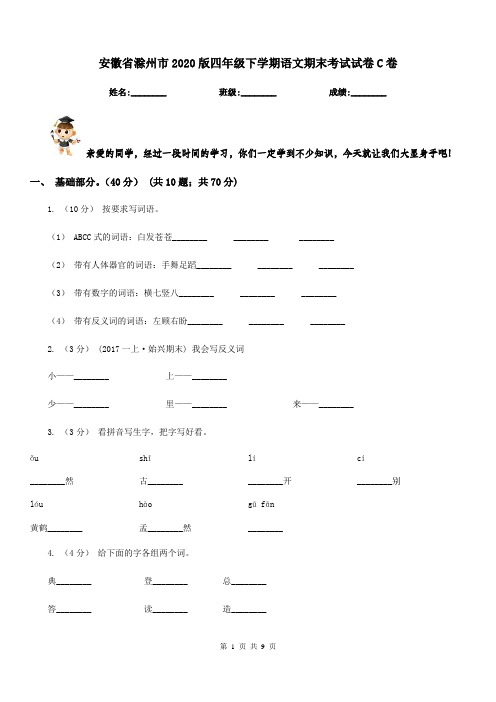 安徽省滁州市2020版四年级下学期语文期末考试试卷C卷