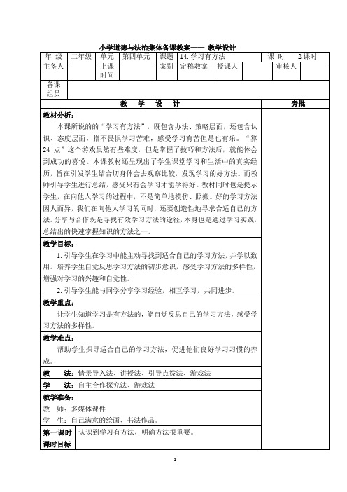 第14课 学习有方法教学设计