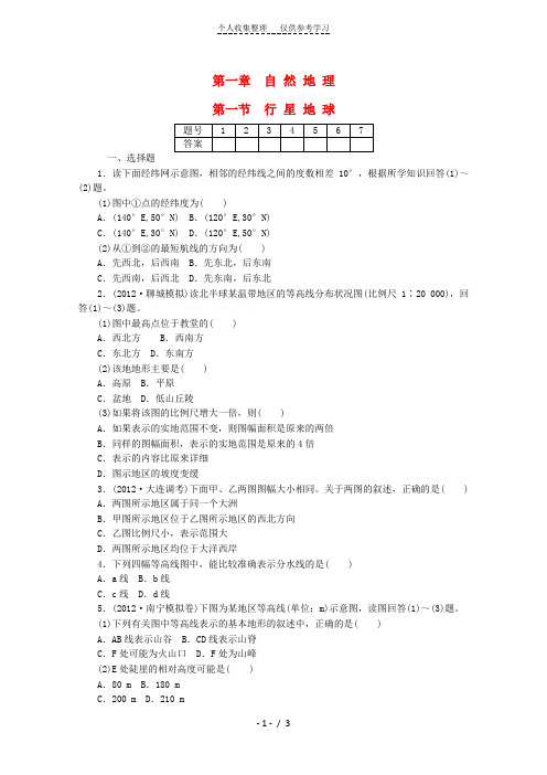 高考地理一轮复习第一章第一节行星地球策略配套训练手册含解析新人教版必修