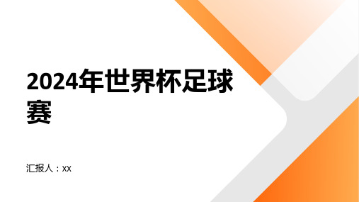 2024年世界杯足球赛再度激烈争夺