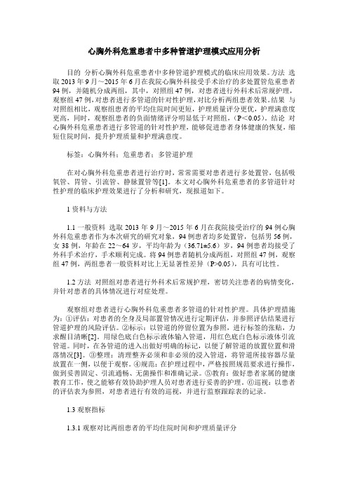 心胸外科危重患者中多种管道护理模式应用分析