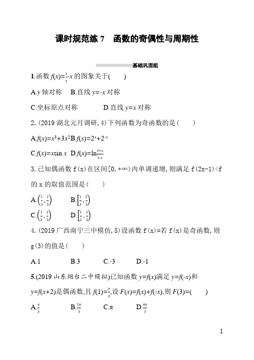 人教版高三文科数学课后习题(含答案)课时规范练7函数的奇偶性与周期性