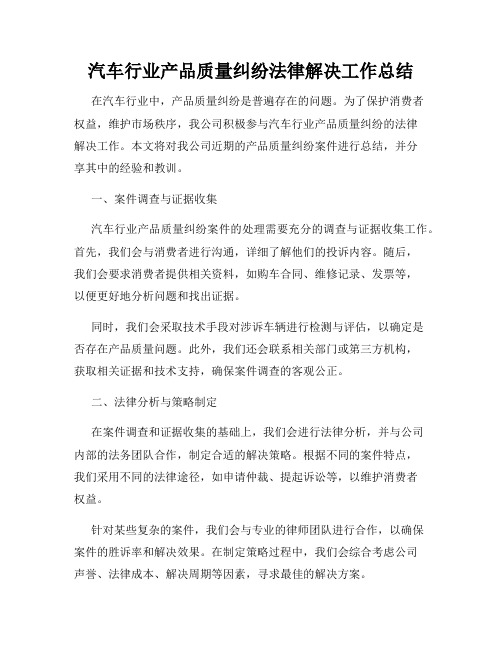 汽车行业产品质量纠纷法律解决工作总结