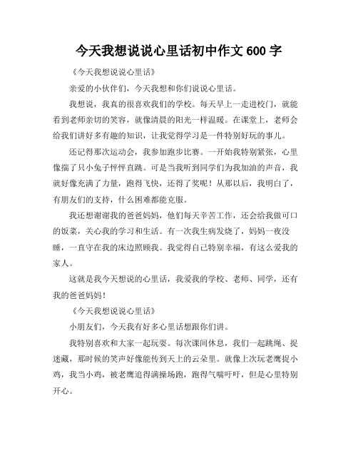 今天我想说说心里话初中作文600字