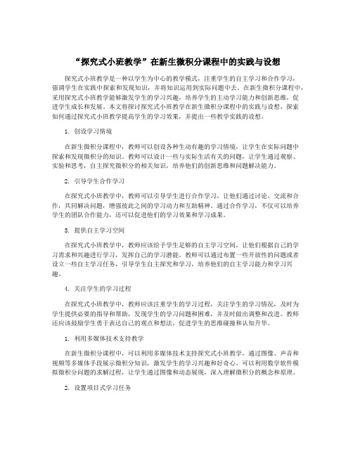 “探究式小班教学”在新生微积分课程中的实践与设想