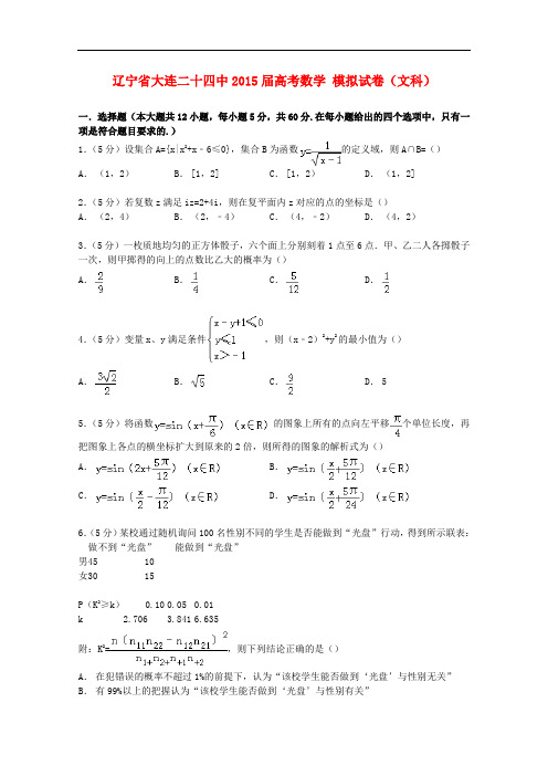 辽宁省大连二十四中高考数学模拟试卷 文(含解析)