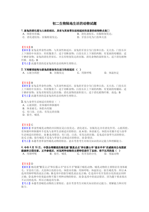 初二生物陆地生活的动物试题
