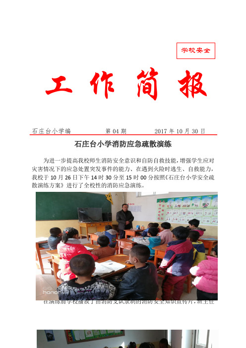 小学消防应急演练简报