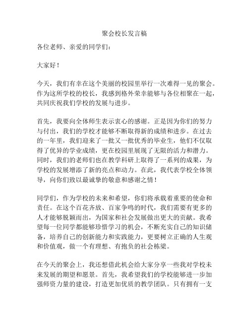 聚会校长发言稿