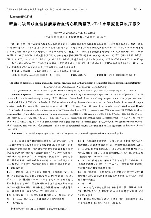 新生儿缺氧缺血性脑病患者血清心肌酶谱及cT nI水平变化及临床意义