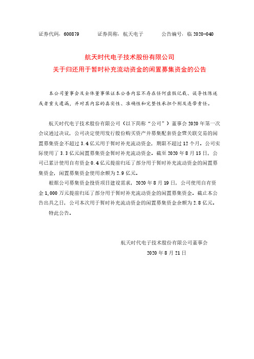 2020-08-21 航天电子 关于归还用于暂时补充流动资金的闲置募集资金的公告