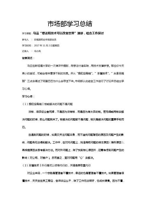 马云“想法和技术可以改变世界”演讲学习心得